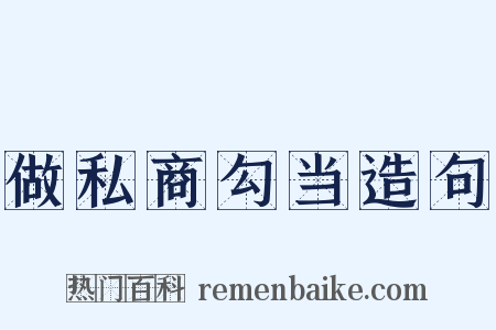 做私商勾当造句是什么意思的图片